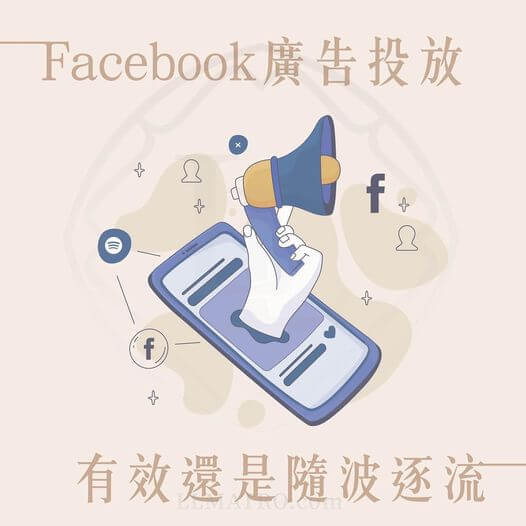 fb廣告投放 廣告投放的成效差異，不是因為廣告設定熟悉與否、而是行銷思維落差