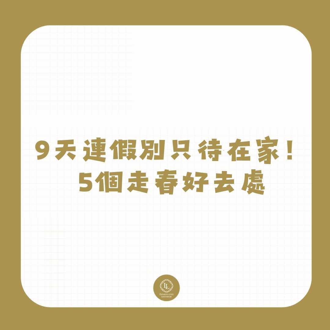 9天連假去哪玩？5個超人氣走春好去處！